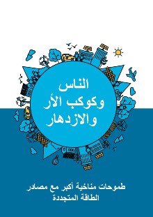 الناس وكوكب الأر والازدهار